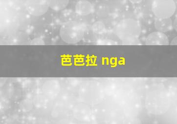 芭芭拉 nga